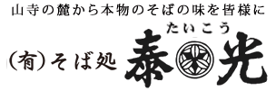 有限会社そば処泰光