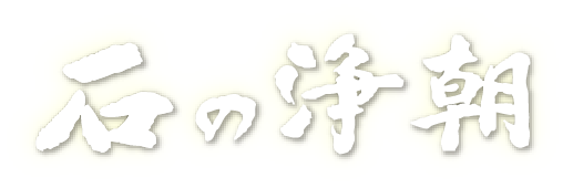 石の浄朝有限会社
