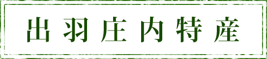 出羽弥兵衛株式会社