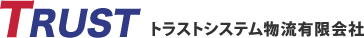 トラストシステム物流有限会社