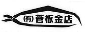 有限会社菅板金店