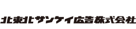 北東北サンケイ広告株式会社