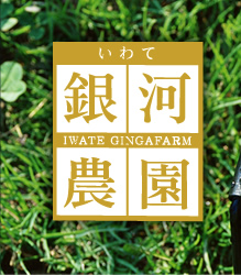 株式会社銀河農園