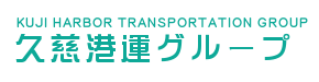 久慈港運株式会社