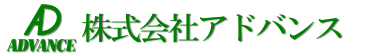 株式会社アドバンス
