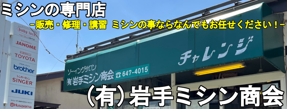 有限会社岩手ミシン商会