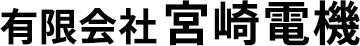 有限会社宮崎電機