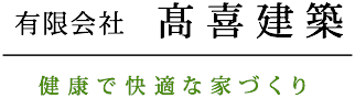 有限会社高喜建築