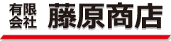 有限会社藤原商店
