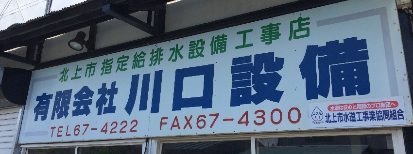 有限会社川口設備