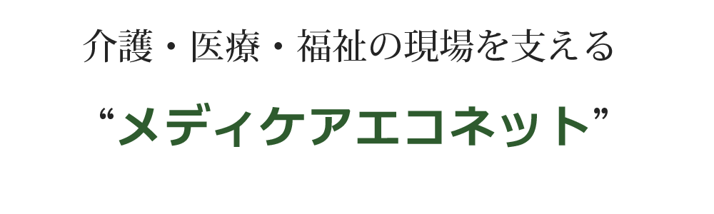株式会社メディケアエコネット