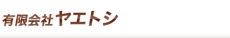 有限会社ヤエトシ