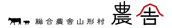 有限会社総合農舎山形村