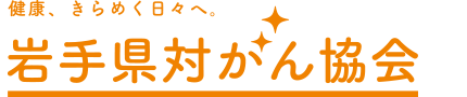 公益財団法人岩手県対がん協会