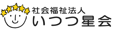 社会福祉法人いつつ星会