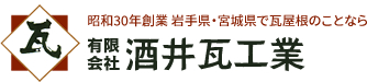 有限会社酒井瓦工業