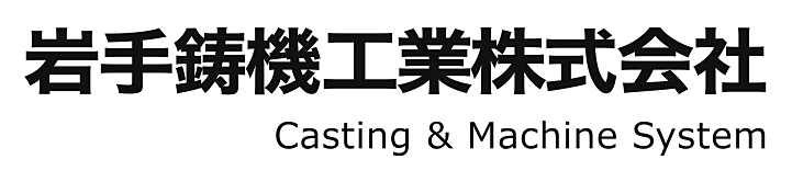 岩手鋳機工業株式会社