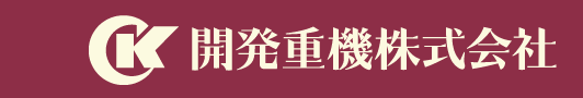 開発重機株式会社