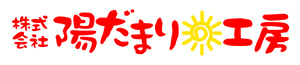 株式会社陽だまり工房