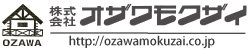 株式会社オザワモクザイ
