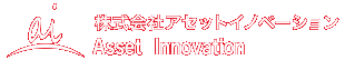 株式会社アセットイノベーション