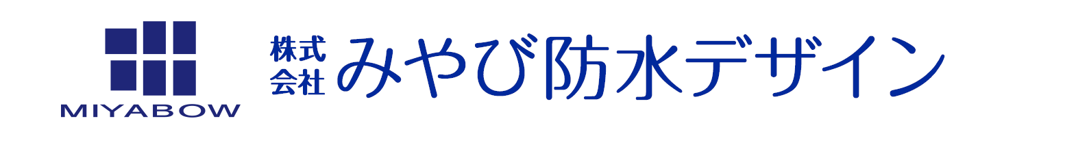 株式会社みやび防水デザイン