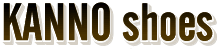 有限会社かんのシューズ