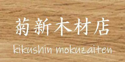 有限会社菊新木材店