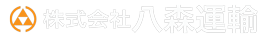 株式会社八森運輸