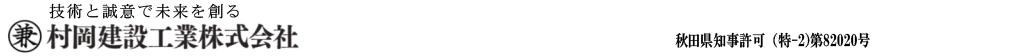 村岡建設工業株式会社