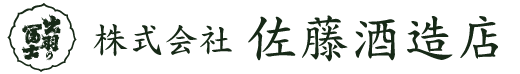 株式会社佐藤酒造店