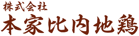 株式会社本家比内地鶏