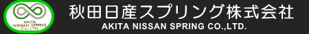 秋田日産スプリング株式会社