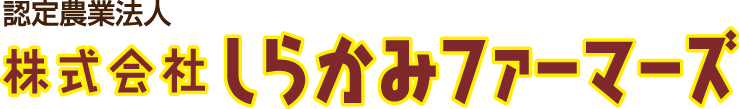 株式会社しらかみファーマーズ