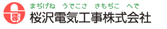 桜沢電気工事株式会社