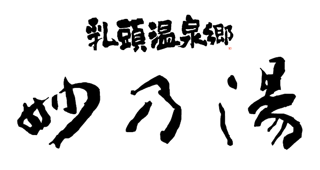 株式会社妙乃湯