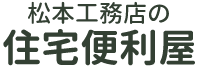 有限会社松本工務店