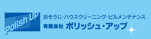 有限会社ポリッシュ・アップ