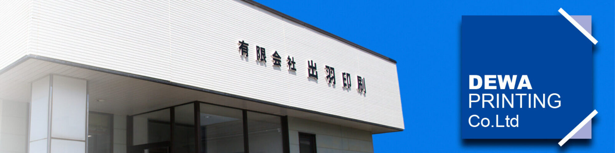 有限会社出羽印刷
