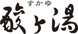 酸ケ湯温泉株式会社