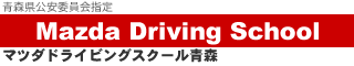 株式会社マツダドライビングスクール青森