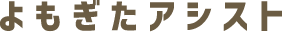 よもぎたアシスト株式会社