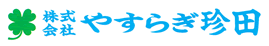 株式会社やすらぎ珍田