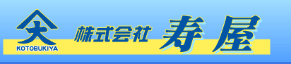 株式会社寿屋