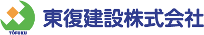 東復建設株式会社