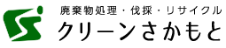 株式会社クリーンさかもと