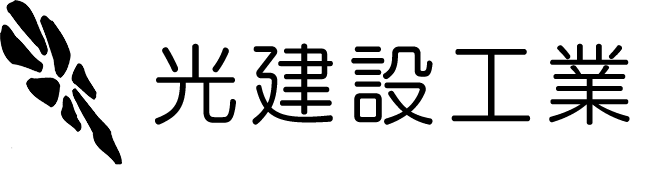 株式会社光建設工業