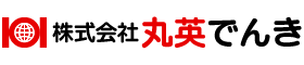 株式会社丸英でんき