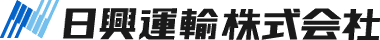 日興運輸株式会社