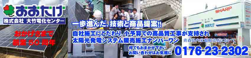 株式会社大竹電化センター